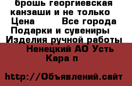 брошь георгиевская канзаши и не только › Цена ­ 50 - Все города Подарки и сувениры » Изделия ручной работы   . Ненецкий АО,Усть-Кара п.